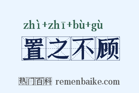 置之不顾是什么意思的图片
